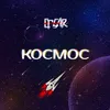 About Космос Song