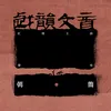 戏韵文音·红楼文曲（上）