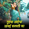 About Tuzya Aaicha Javai Banvati Ka Song