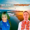 Все буде Полтавщина