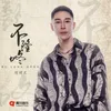 About 不隆咚 Song