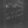 Не ведись на это всё