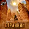 About Странник Song