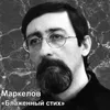 Блаженный стих. Трио №8 для скрипки, альта и рояля Памяти Владислава Назарова