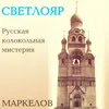 Светлояр. Двадцатая колокольная симфония: I. Старый Китеж