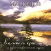 Аляска. Симфония №3 для симфонического оркестра: I. Песнь (Исповедальный стих)