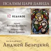 Псалом 50 "О, Господи, даруй мне благодать"