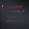 About Верность Song