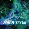 About Лол я устал Song