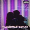 About Недопитый бокал Song