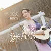 About 迷戀 Song