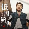 About 低溫預告 Song