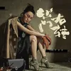 About 出門右轉 Song