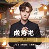 About 成為光 Song