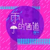 About 雨的通道 Song