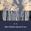 About Merry Christmas Good Bye For You Song