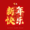 新年快樂