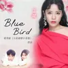 Blue Bird 演奏版