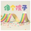 About 像個孩子 Song