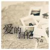 About 愛的回憶 Song