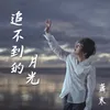 About 追不到的月光 Song