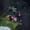 About 記得 Song