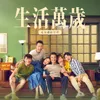 原來是你 電視劇《生活萬歲》片尾曲演奏版