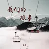 About 我們的故事 Song