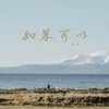 About 如果可以 Song
