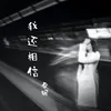 About 我還相信 Song