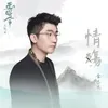 情殤 電視劇《玉昭令》主題曲