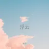 About 浮雲 Song