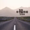 About 幸福旅程 Song