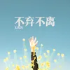 About 不棄不離 Song