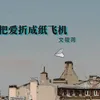 About 把愛折成紙飛機 Song