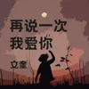 About 再說一次我愛你 Song