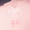 About 忘記 Song