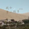 About 戰士第二故鄉 Song