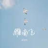 About 雁南飛 Song