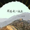 About 跟著我一起來 Song