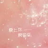 About 愛上你很快樂 Song