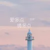 About 愛多點情多點 Song