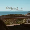 About 我們都還在 Song