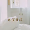 我慣著你