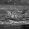 那個雨天