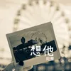 About 想他 Song