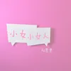 About 小女人 Song