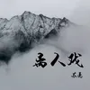 About 離人戲 Song