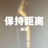 About 保持距離 Song