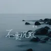 不要沉默